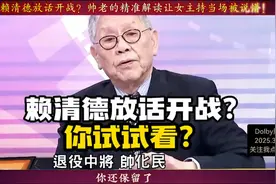 我们真的要准备打仗了吗？赖清德放话开战？