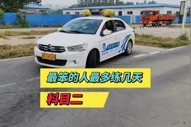 科目二最笨的人最多练几天？