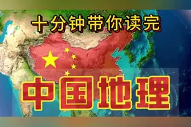 #十分钟带你读完中国地理！960万平方公里山河辽阔，史诗级震撼！视频封面