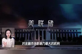 146. 揭秘美联储权力与背后黑暗真相！听听美女怎么说的视频封面