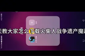 怎么下载火柴人战争遗产魔改版教程