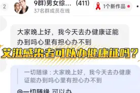 艾滋感染者可以办理健康证吗视频封面
