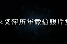 朱义萍历年微信照片集视频封面