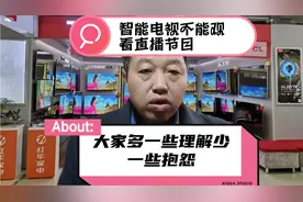 客户反馈，智能电视不能观看直播节目了，希望大家理解视频封面