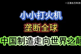 小小打火机，垄断全球，中国制造走向世界之颠视频封面