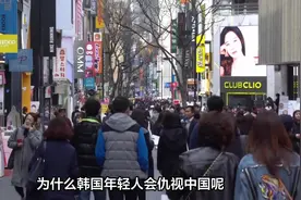 韩国媒体：为什么韩国年轻人仇视中国？视频封面
