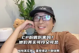 CP粉很厉害吗？他们其实可怜又可悲视频封面