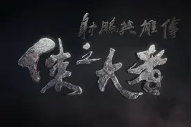 2025《射雕英雄传:侠之大者》，肖战、庄达菲主演！1/8视频封面