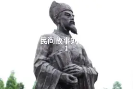刘伯温助朱元璋开创明朝的传奇人生视频封面