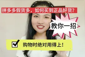 拼多多假货多，如何买到正品好货？教你一招，购物时绝对用得上！视频封面