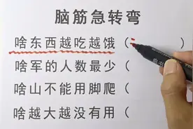 啥东西越吃越饿，啥军的人数最少，啥越大越没用，脑筋急转弯