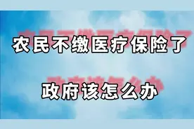农民不交医疗保险，政府该怎么办？视频封面