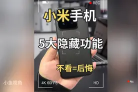 太牛了！小米手机超实用隐藏功能。