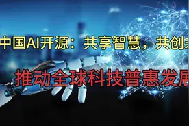 中国AI开源：共享智慧，共创未来，推动全球科技普惠发展3视频封面