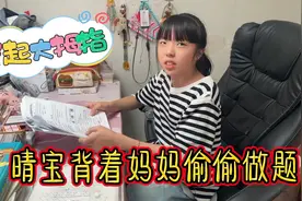 晴宝考试前背着妈妈偷偷做题，还做捏捏乐解压，妈妈竖大拇指点赞视频封面