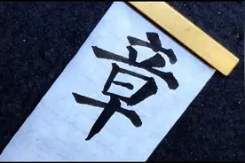 学写毛笔字，临摹颜真卿多宝塔，学习章字写法视频封面