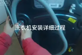 一分钟教你如何安装滚筒洗衣机