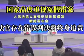 国家高度重视冤假错案，法官存在错误判决将终身追责视频封面