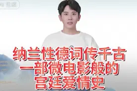 纳兰性德词传千古：一部微电影般的宫廷爱情史视频封面