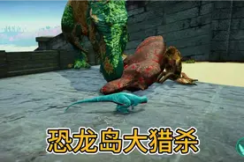 （上）恐龙岛大猎杀，怂这种事情绝不可能在我身上发生，太强了