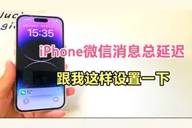 iPhone微信消息总是延迟？跟我这样设置一下，再也不担心错过消息视频封面