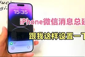 iPhone微信消息总是延迟？跟我这样设置一下，再也不担心错过消息