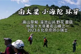 中国十大非著名山峰之海陀山，草甸溪流野花蘑菇北京京郊小瑞士视频封面