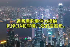 香香黑豹事件大揭秘，扒掉CIA和军情六处的遮羞布