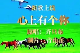 齐旦布新歌上线《心上有个你》，藏歌天籁，悦耳嘹亮，百听不厌。视频封面