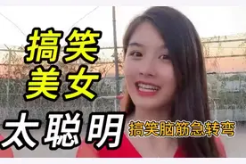 太搞笑了！脑筋急转弯问美女不能戴啥帽，咋就回答绿帽子？