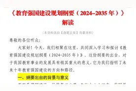 干货学习：2400字《教育强国建设规划纲要（2024-2035年）》解读视频封面