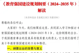 干货学习：2400字《教育强国建设规划纲要（2024-2035年）》解读视频封面