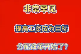 罕见!提高工资成为目标，分配开始改革了？视频封面