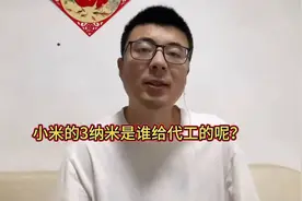 小米玄戒芯片用上3nm工艺！代工厂商究竟是谁？#小米  #玄戒o1