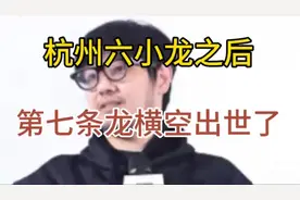 #杭州六小龙之后#第七条龙横空出世了！视频封面