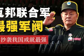这个军阀专心抄袭我国，详解最强地方武装佤邦联合军【缅甸历史】视频封面