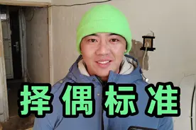 勇敢的公布我的择偶标准，不知道有没有女孩子符合条件呢