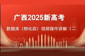 广西2025新高考数据讲解（二）视频封面