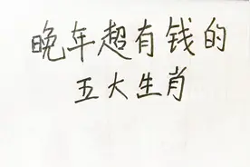 晚年超有钱的五大生肖，看看有没有你！视频封面