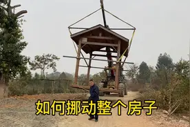 如何挪动整个房子？这个方法特别省事，太震撼了视频封面