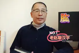 老赵聊汉字：肱视频封面