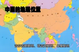 中国的地理位置视频封面