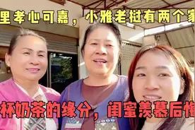 万里孝心可嘉，小雅老挝有两个家！一杯奶茶的缘分，闺蜜羡慕后悔视频封面