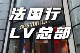 LV为什么能成为法国之光？格局决定路远！