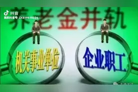 江苏早退5年企业职工过渡养老金补发解析，全部补完养老金7348元视频封面