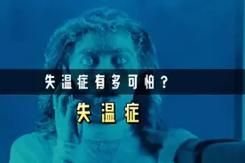 失温症究竟有多可怕？如果遇到如何自救？视频封面
