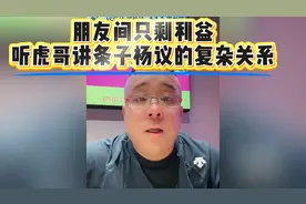 朋友间只剩利益？听虎哥讲条子杨议的复杂关系