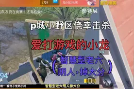 P城小野区侥幸击杀“爱打游戏的小龙”。（ss28赛季中8月21日）