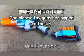 塑料玩具枪寄到英国可行吗？视频封面