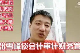 张雪峰讲会计、审计、财务管理专业，想进会计师事务所上什么学校视频封面